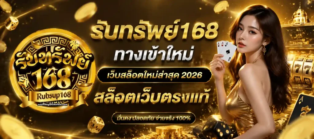 รับทรัพย์168ทางเข้าใหม่