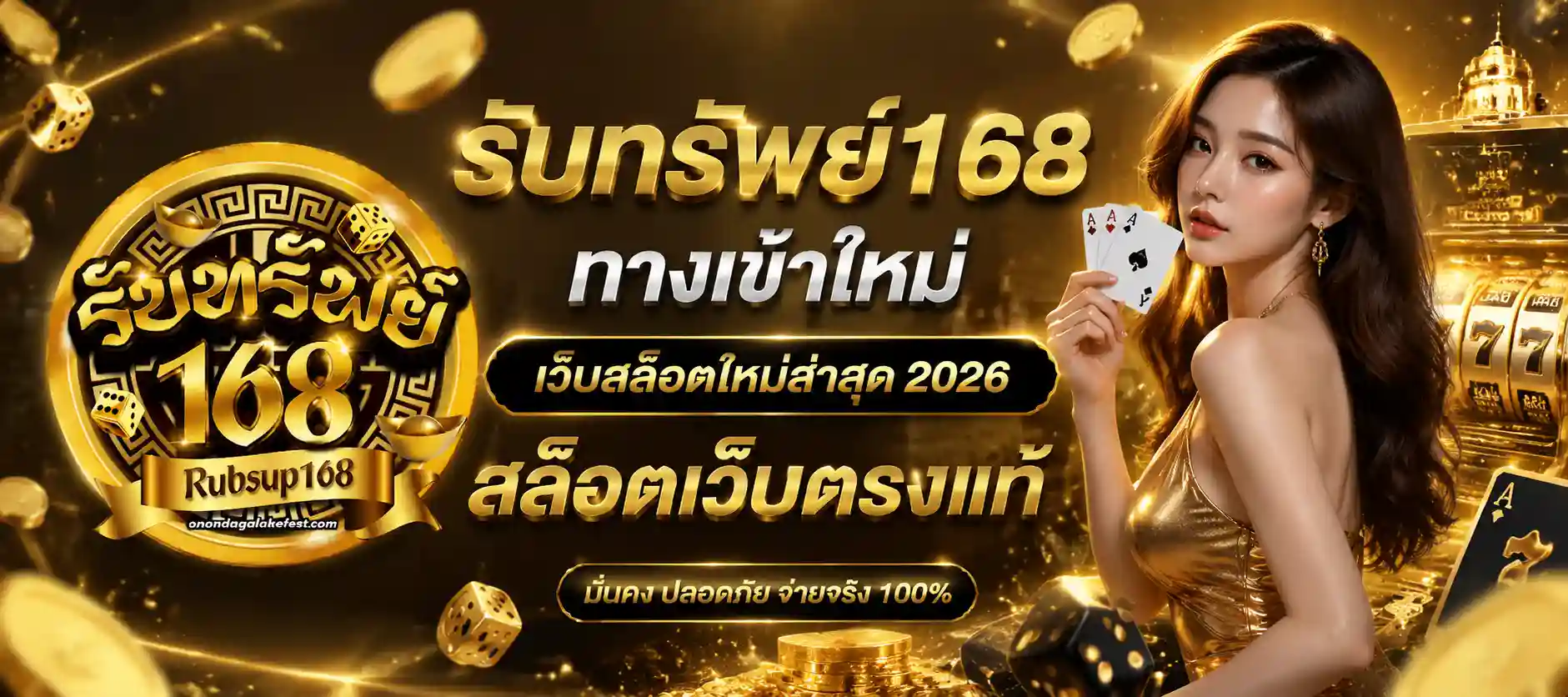 รับทรัพย์168ทางเข้าใหม่