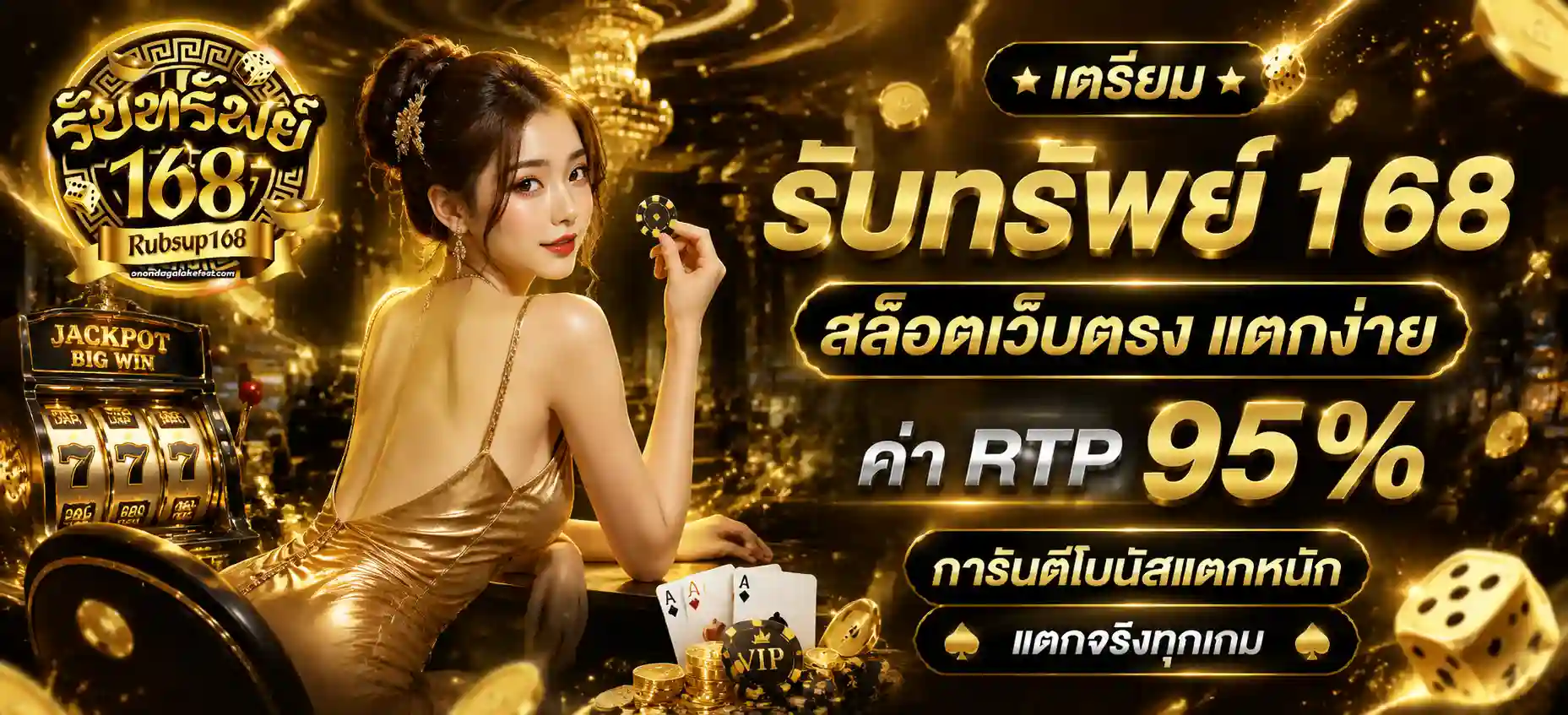 รับทรัพย์168 ทางเข้า วอเลท