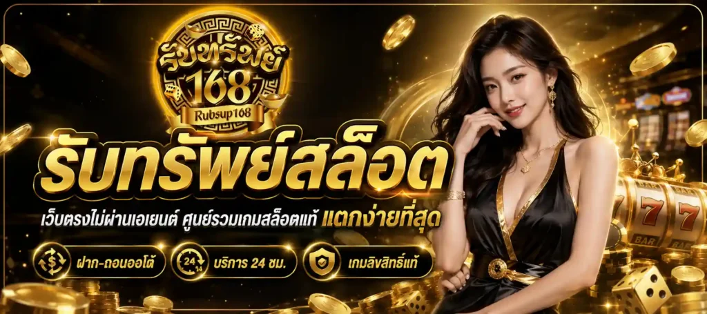 รับทรัพย์สล็อต