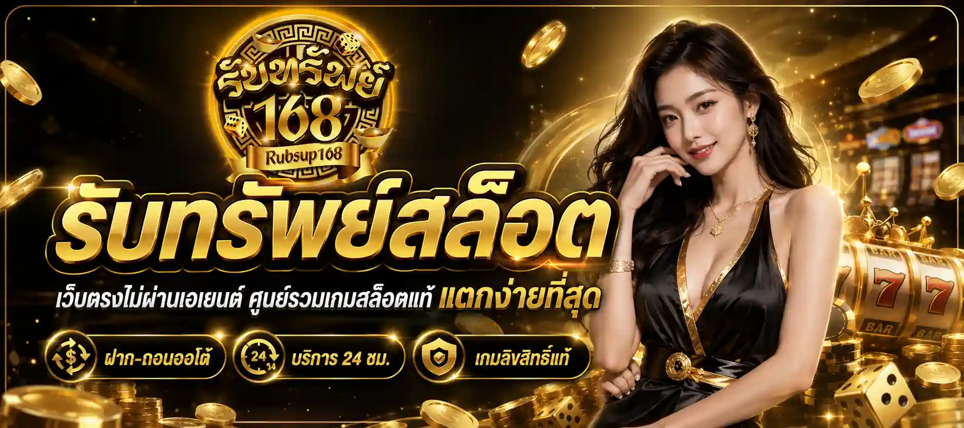 รับทรัพย์สล็อต